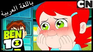 بن 10 | العائلة الأخرى | كرتون نتورك