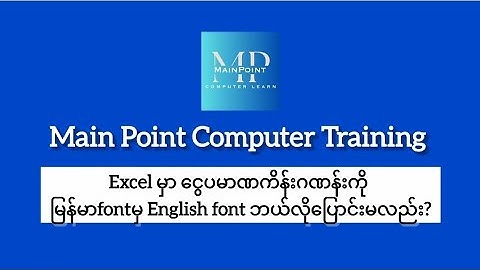 🤯 Excel မှာ မြန်မာကိန်းဂဏန်း (ငွေပမာဏ) တွေကို English font အဖြစ် ပြောင်းနည်း!