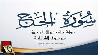 تلاوة سورة الحج برواية خلف عن الإمام حمزة.. الشيخ وليد حسن جناحي - حفظه الله