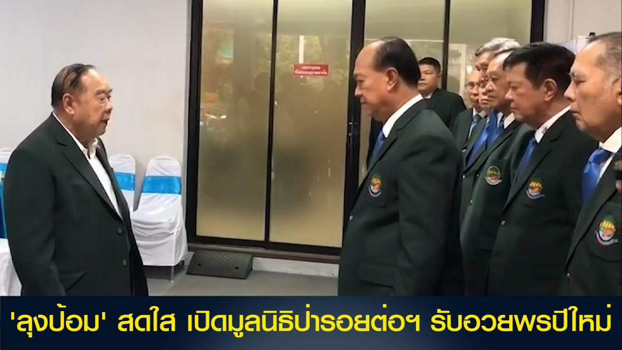 'ลุงป้อม' สดใส เปิดมูลนิธิป่ารอยต่อฯ รับอวยพรปีใหม่