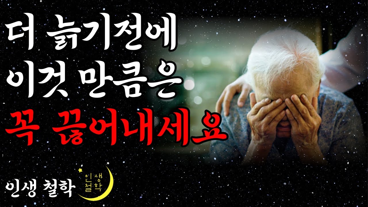 Outline Video 똑똑한 사람은 알고 어리석은 자는 모르는 것 l 노후를 가장 행복하게 보내는 방법 l 법정스님 l 삶의 지혜 l 인생 조언 l 철학 l 오디오북