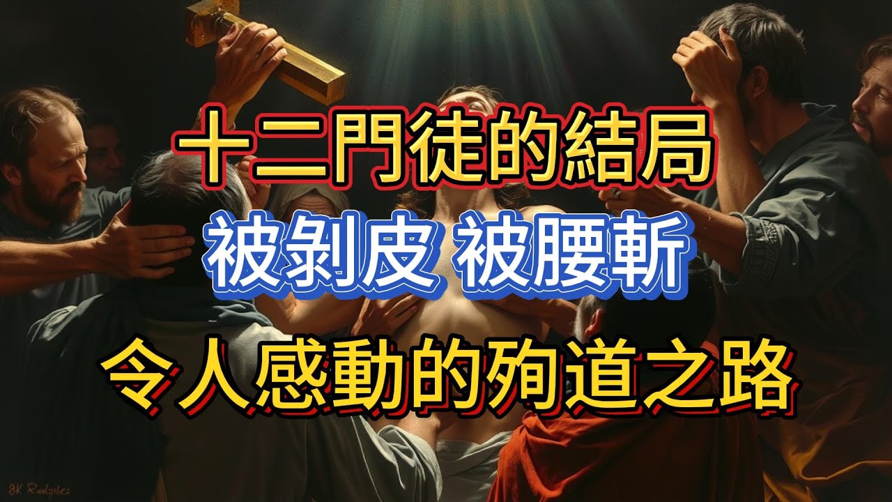 【感動】揭祕12使徒的殉道之路！ - YouTube