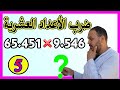 ضرب الأعداد العشرية 