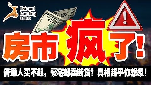 美国房市疯了! 3000万豪宅卖断货, 50万房子却没人买? 真相超乎你想象!