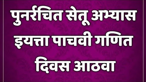 सेतू अभ्यासक्रम। इयत्ता 5 वी। गणित। दिवस आठवा। setu abhyaskram 5th class maths@AvishkarCreations87