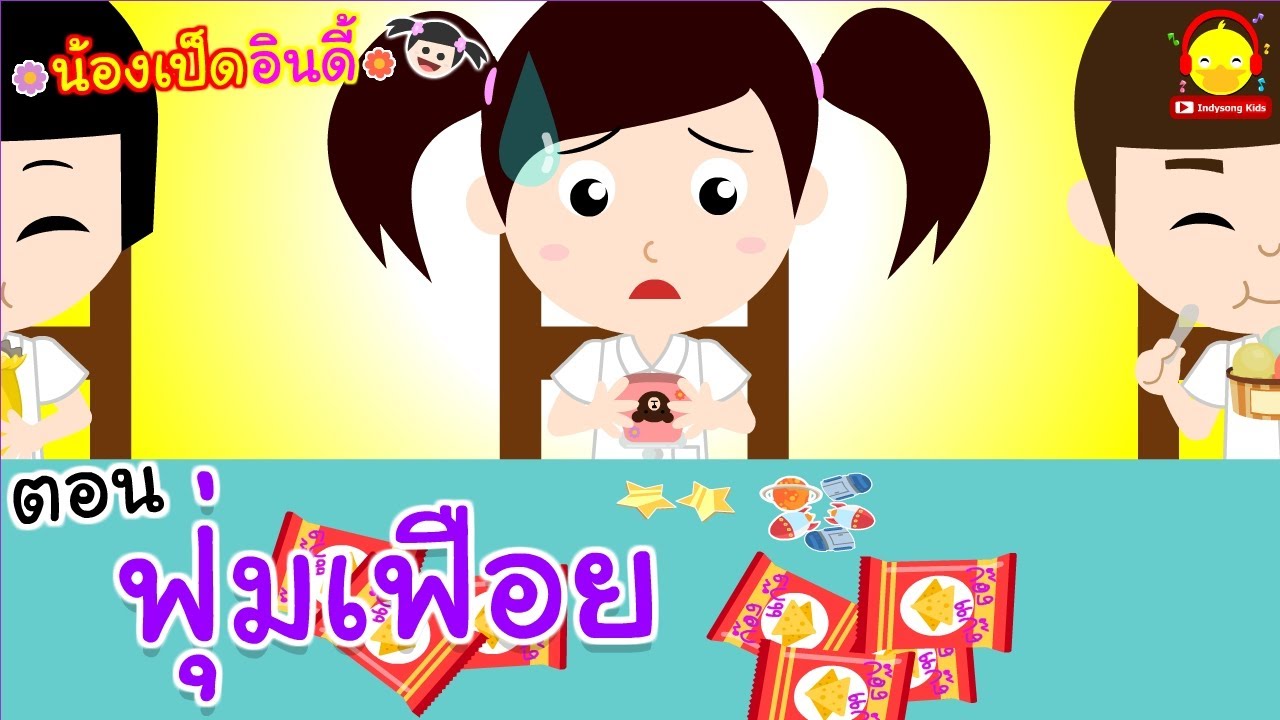 นิทานน้องเป็ดอินดี้ ตอนฟุ่มเฟือย | นิทานก่อนนอน #น้องเป็ดอินดี้ indysong kids