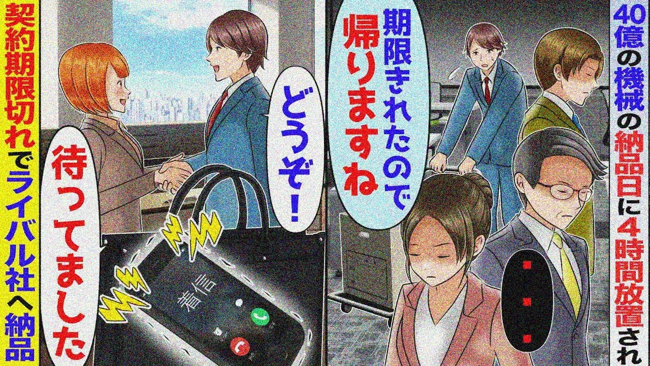 【スカッと】40億の特許システムの納品に行くと4時間放置された→「期限切れたので納品辞めますね」そのままライバル会社と契約すると鬼電が来たが【アニメ】