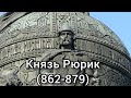 1.3.Князь Рюрик. История-ЕГЭ-2021