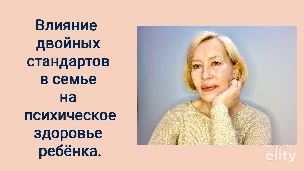 Влияние двойных стандартов в семье на психическое развитие ребенка.#галинамаслакова #родителиидети