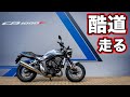 HONDA CB1000F試乗！酷道・ワインディング・高速道路の走行や足つきとディテールをチェック