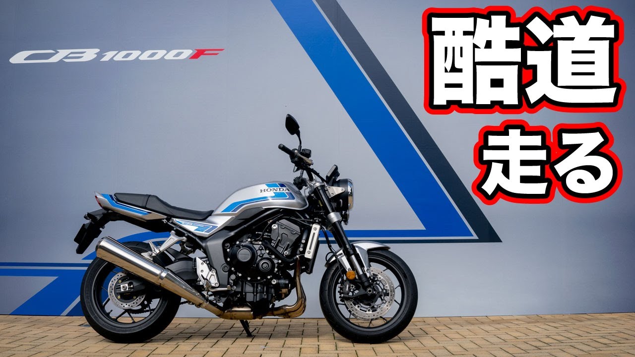 HONDA CB1000F試乗！酷道・ワインディング・高速道路の走行や足つきとディテールをチェック