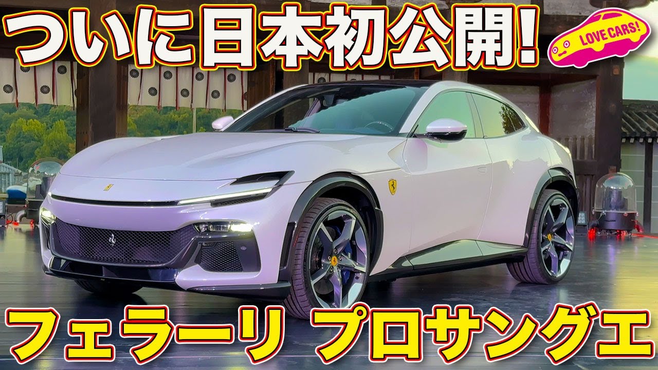 日本初披露 フェラーリ プロサングエ を ラブカーズtv 河口まなぶ が内外装チェック フェラーリ初の4ドア4シーターはsuvでなく 実に魅力的なスポーツカーだった Youtube 日本初披露 フェラーリ プロサングエ を ラブカーズtv 河口まなぶ が内外装チェック フェラーリ初の4ドア4シーターはsuvでなく 実に魅力的なスポーツカーだった Youtube