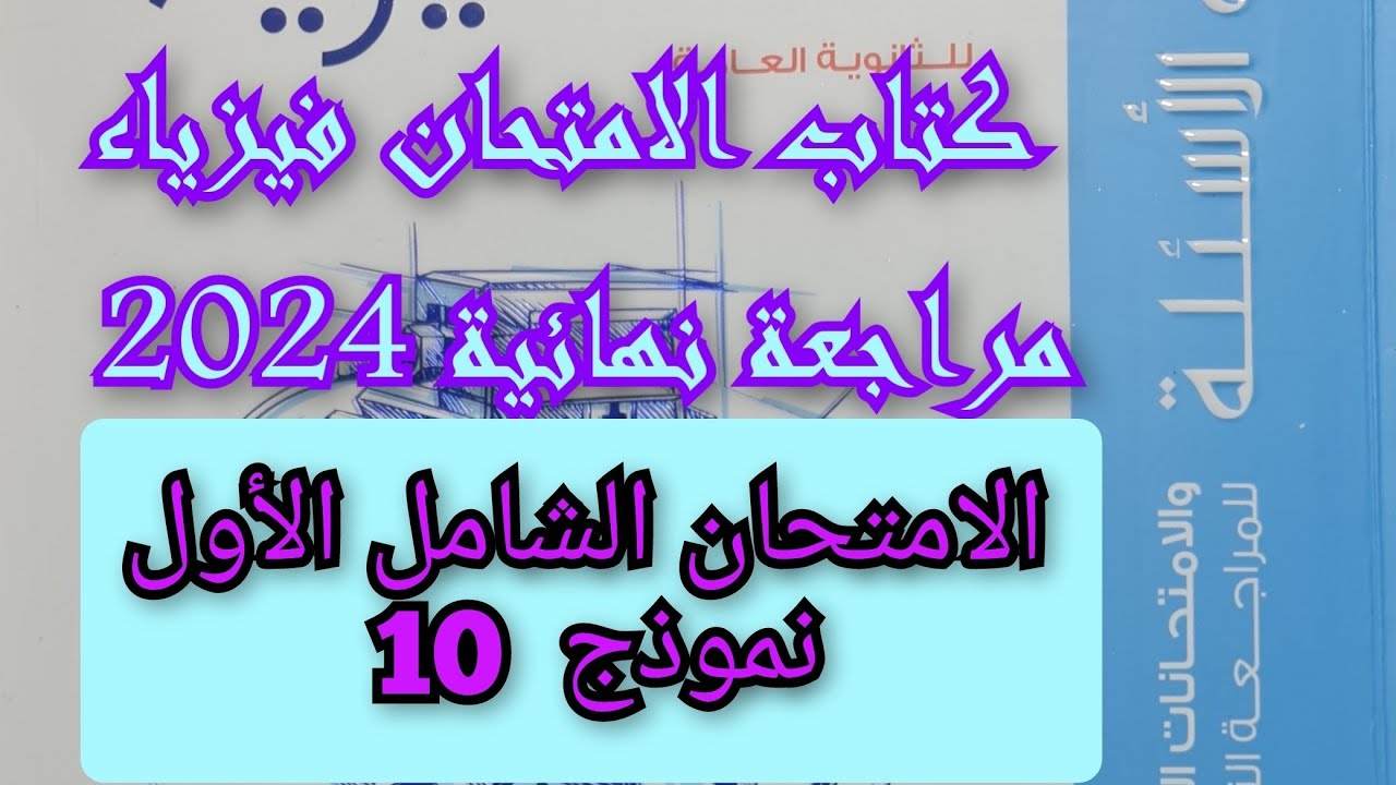 حل نموذج 10 كتاب الامتحان فيزياء مراجعه نهائيه 2024 الامتحان الشامل رقم 1 نموذج 10 ثالثه ثانوي