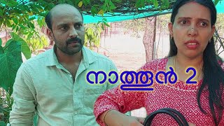 part 2 - ഇതുപോലൊരു നാത്തൂന്‍ മതി ഏതു കുടുംബത്തെയും മാറ്റി മറിക്കാന്‍# നാത്തൂന്‍