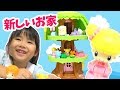 新しいお家にお引っ越し★こえだちゃんの木のおうち★にゃーにゃちゃんねるnya-nya channel