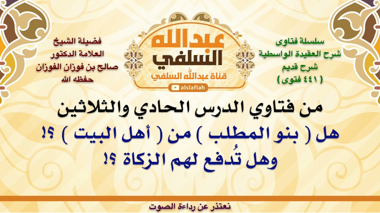 الشيخ صالح الفوزان : هل  بنو المطلب  من  أهل البيت  ؟! وهل تُدفع لهم الزكاة ؟!