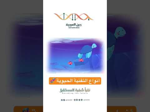أنواع التقنية الحيوية 🧬 #اكسبلور #جين #dna #ترند