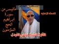 الشيخ عوض الفردي التسجيل القديم الذي يبحث عنه الكثير من سورة الأعراف وإبراهيم والحج والمؤمنون 