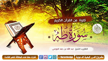 سورة طه للقارىء الشيخ عبد الله بن حمد الموسى