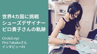 世界4カ国に挑戦 シューズデザイナーピロ貴子さんの軌跡 | Circle3.nyc Piro Takakoさんインタビュー [前編]