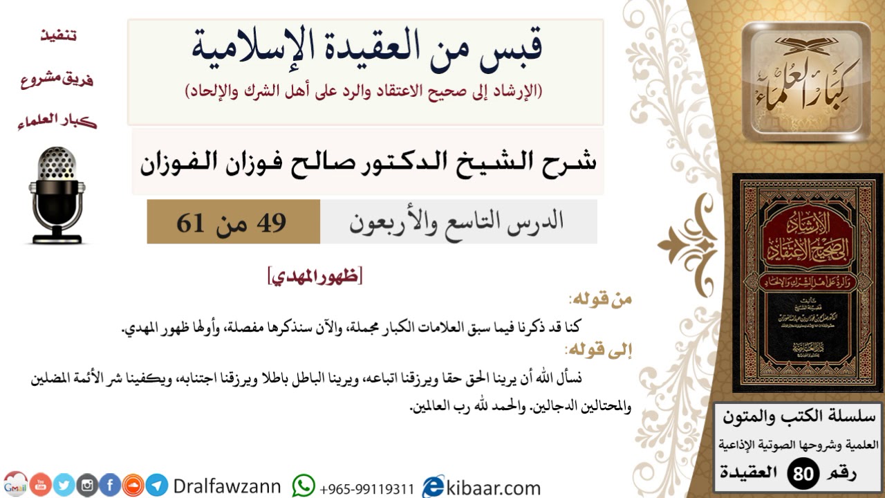 49 من 61|قبس من العقيدة الإسلامية|ظهور المهدي‏|صالح الفوزان|العقيدة|كبار العلماء