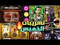 رسميا جميع احداث وبكجات يوم الخميس اخر اخبار حملة الذكري الثلاثين بكج اسبوعي أسطوري EFootball 2025 