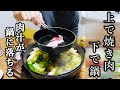 笑い飯西田さんへ【ネオ焼きしゃぶ鍋】肉汁が下の鍋に落ちて美味すぎる。鍋が煮えすぎない!