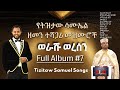 Tizitaw Samuel Mezmur Album 7 Werashu Weresen сЛИсИлсИ сЛИсИисИ сКХ Tizitaw Mezmur Pastor Tizitaw Samuel ELM Tizitaw Samuel Mezmur Album 7 Werashu Weresen сЛИсИлсИ сЛИсИисИ сКХ Tizitaw Mezmur Pastor Tizitaw Samuel ELM