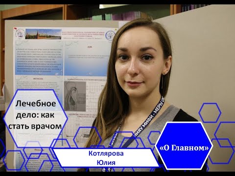Лечебное дело: как