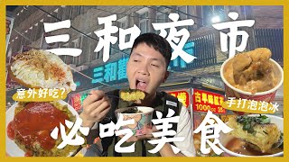 三和夜市吃什麼？一晚吃爆15間夜市美食！