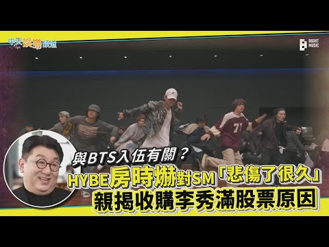 【撩星聞】與BTS入伍有關？  HYBE房時爀對SM「悲傷了很久」  親揭收購李秀滿股票原因