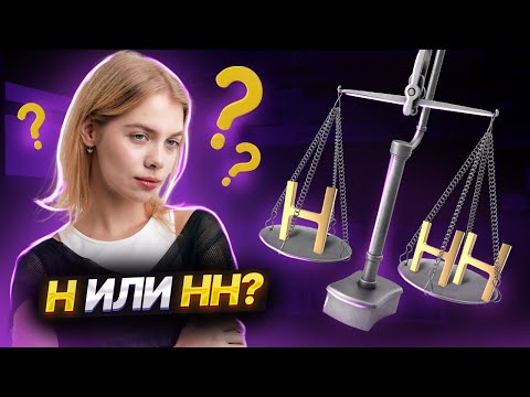Н или НН – вот в чем вопрос! | Русский язык ЕГЭ для 10 класса | Умскул