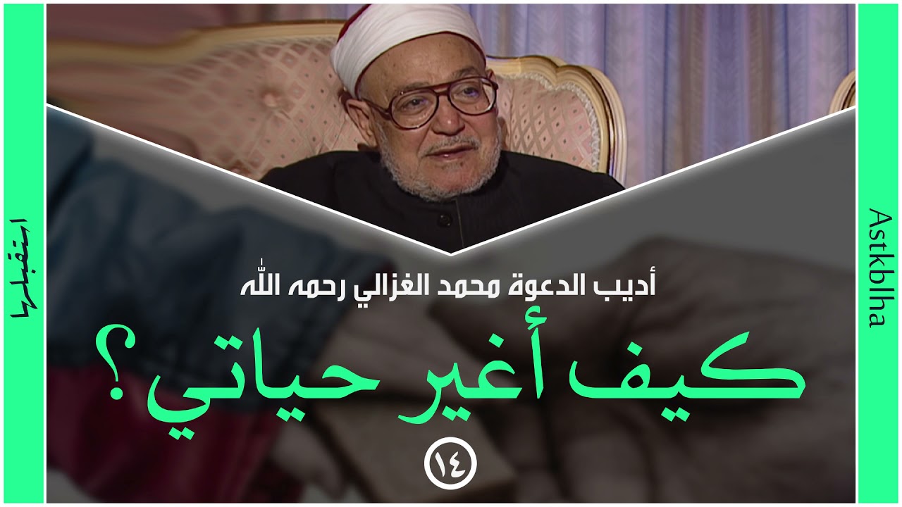 محمد الغزالي | كيف أغير حياتي؟