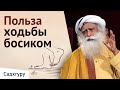 Как ходьба босиком улучшит ваше здоровье