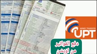 دفع الفواتير اوبشن uption