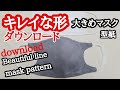 キレイな形のマスク 大きめ 男性Lsize【型紙】無料ダウンロード　美しいシルエット Beautiful line Face Mask pattern.Free Download.