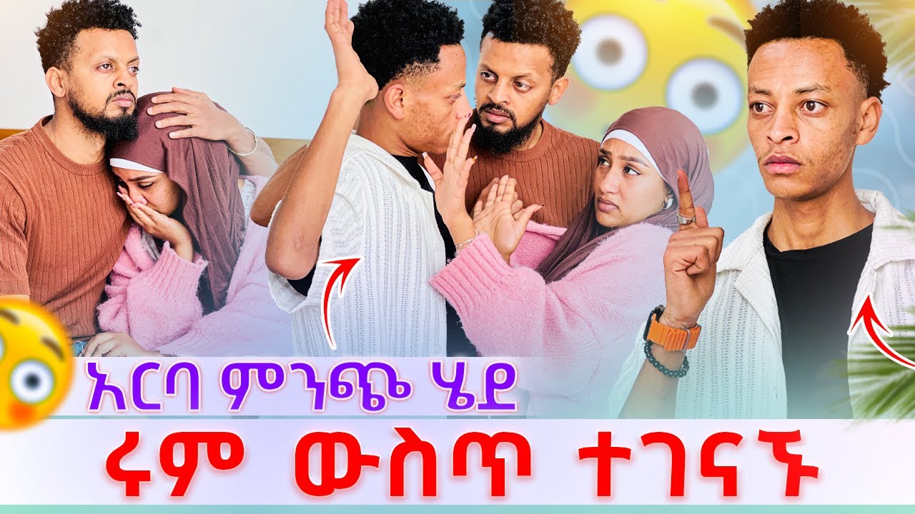 💫 ሀሰን አርባ ምንጭ ሄደ ሩም ውስጥ ተገናኙ ከባድ ችግር ተፈጠረ 😳