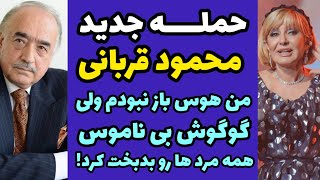 حمله جدید محمود قربانی به گوگوش | من هوس باز و زن باره نیستم گوگوش بی ناموس کلی مرد را بدبخت کرده