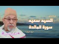 ريح أعصابك بسورة المائده للشيخ سيد سعيد 