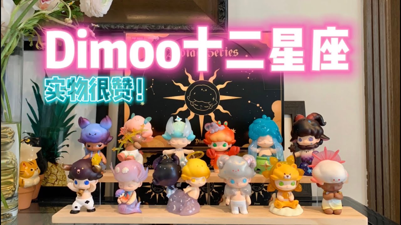 拆盲盒】超出我期待值的一次十二星座！Dimoo新品来啦～ - YouTube