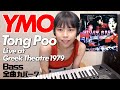 YMO ベース 全曲 弾いてみた 東風 Greek Theatre | Yellow Magic Orchestra イエロー・マジック・オーケストラ カバー コピー 耳コピ 鍵盤ベース menon