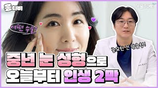 [무.물] 중년 눈 성형으로, 오늘부터 인생 2막🌸｜1%성형외과  #정의영 #눈성형 #눈밑지방재배치