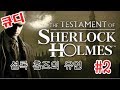 [셜록 홈즈의 유언 (The Testament Of Sherlock Holmes)] 셜록 홈즈의 게임 시리즈 2화