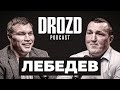 ДЕНИС ЛЕБЕДЕВ: Рой Джонс, возвращение, гематомы, Гассиев, звонок Путина / DROZD PODCAST #2