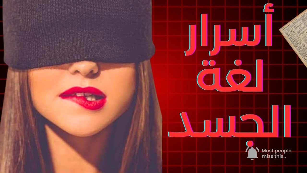 كيف تقرأ لغة الجسد لتعرف نوايا الناس #الرواقية #حكمة