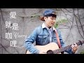 嚴爵 Yen J 愛就是咖哩 陳星合 MV 吉他改編翻唱 Acoustic Cover Trumon D 1970 Sound 