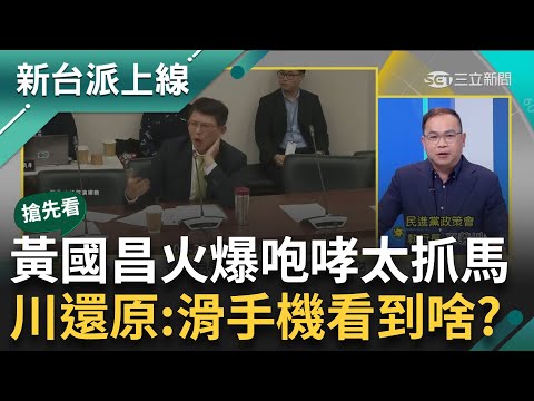 【新台派搶先看】總召的對決？黃國昌協商"火爆蔥神"上身 咆哮柯建銘後離場也太抓馬了吧...還原協商影片 憨川疑：昌咆哮前滑手機看到了啥？｜李正皓 主持｜【新台派上線 預告】20240326｜三立新聞台