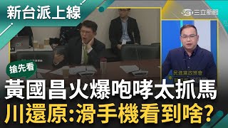 【新台派搶先看】總召的對決黃國昌協商'火爆蔥神'上身 咆哮柯建銘後離場也太抓馬了吧...還原協商影片 憨川疑昌咆哮前滑手機看到了啥李正皓 主持【新台派上線 預告】20240326三立新聞台