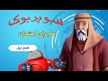 امتحان! - سوپربوک - فصل اول - قسمت دو