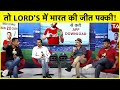 Aaj Ka Agenda: BROAD-ANDERSON के बिना Lord's में भारी रहेगा भारत का पलड़ा? | Sports Tak